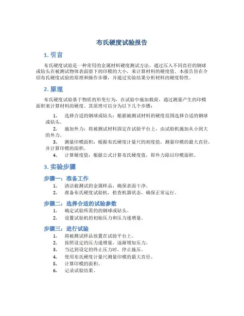 布氏硬度试验报告