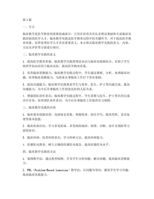 临床教学实践(3篇)