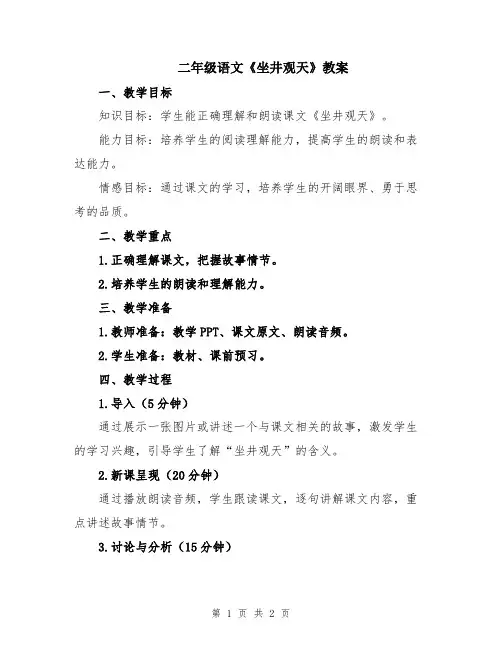 二年级语文《坐井观天》教案