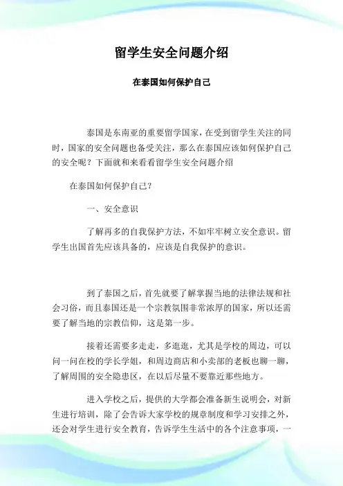 留学生安全问题介绍在泰国如何保护自己.doc