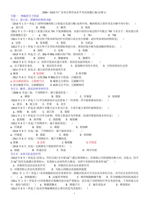 2009-2015年广东生物学业水平考试真题汇编必修1
