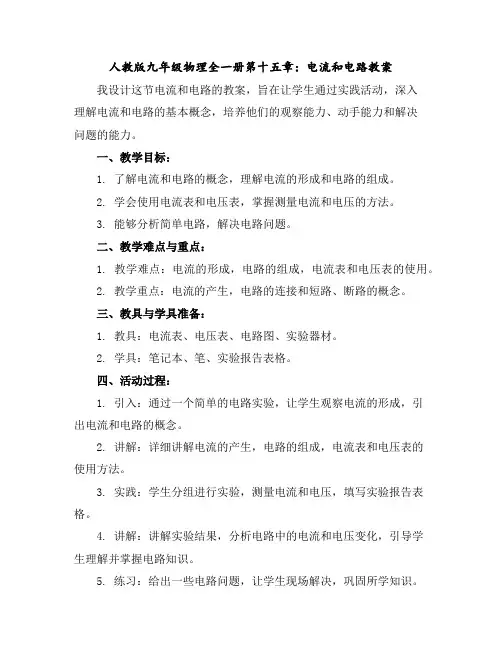 人教版九年级物理全一册第十五章：电流和电路教案