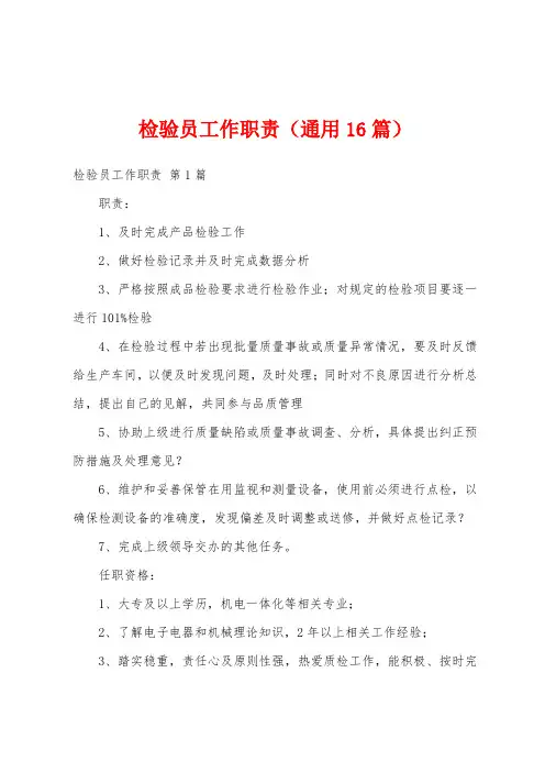 检验员工作职责(通用16篇)
