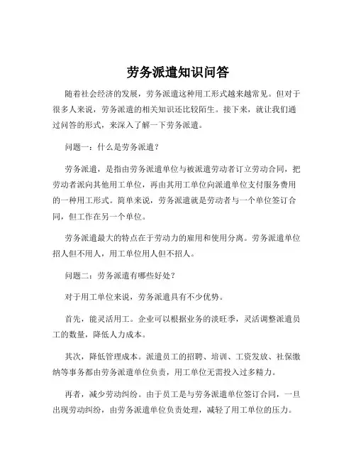 劳务派遣知识问答