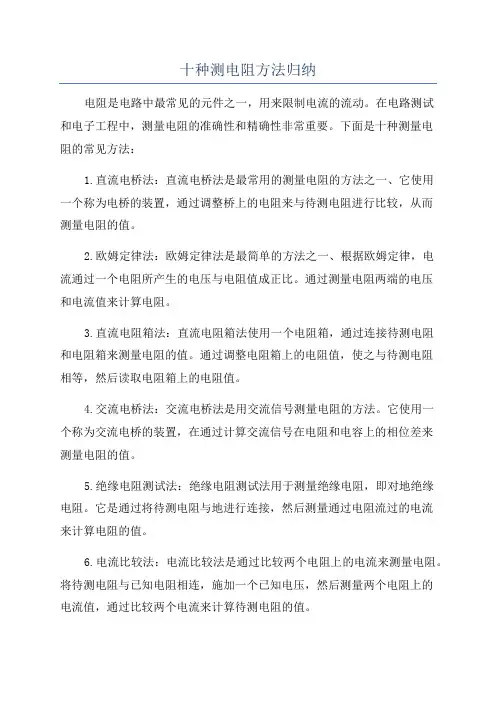 十种测电阻方法归纳
