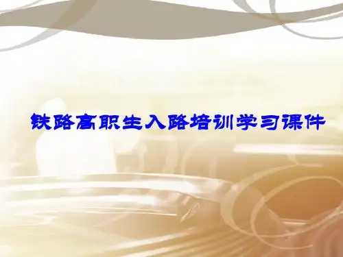 铁路高职生入路培训学习课件