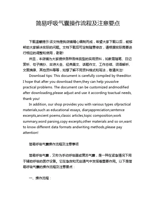 简易呼吸气囊操作流程及注意要点