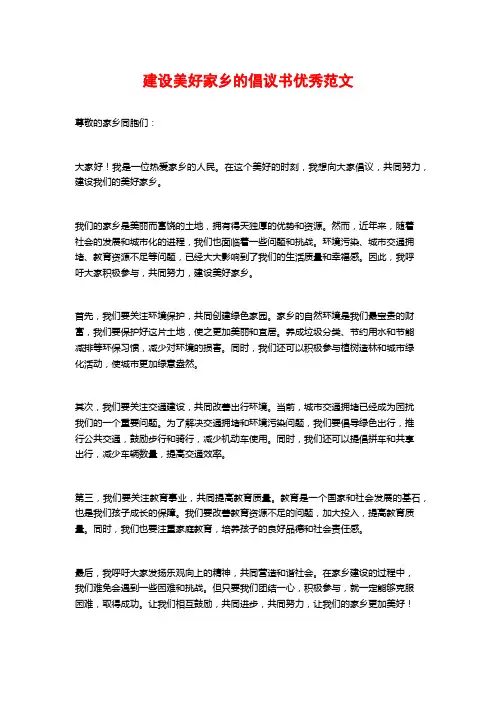建设美好家乡的倡议书优秀范文