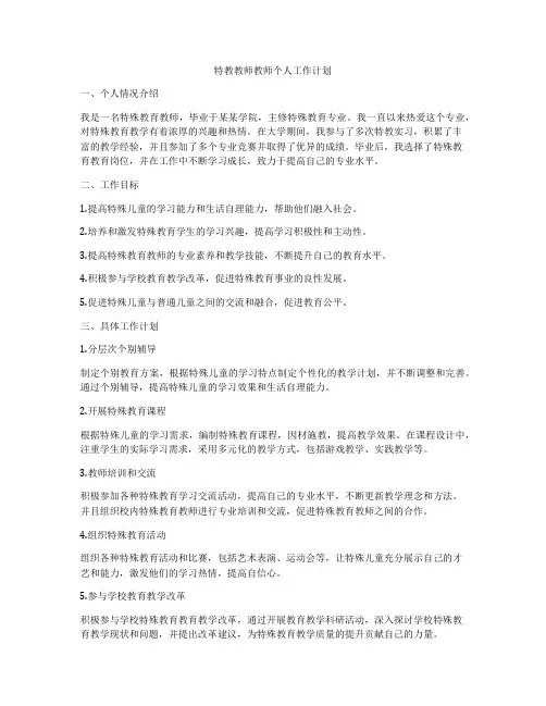 特教教师教师个人工作计划