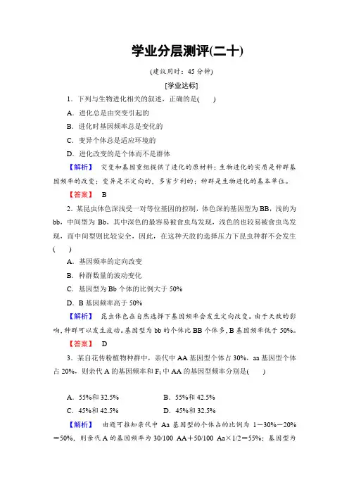 【课堂新坐标】2016-2017学年(中图版)高中生物必修二学业分层测评20 Word版含解析