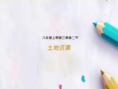 八年级地理上册-3.2土地资源ppt课件-(新版)新人教版
