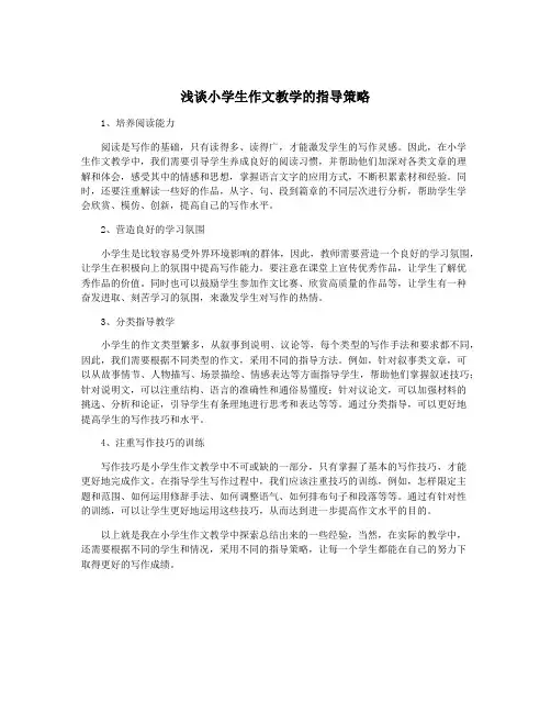 浅谈小学生作文教学的指导策略