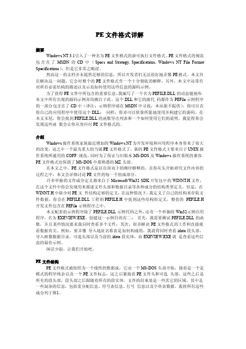 PE文件格式详解
