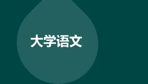自考04729大学语文 精讲课件复习资料