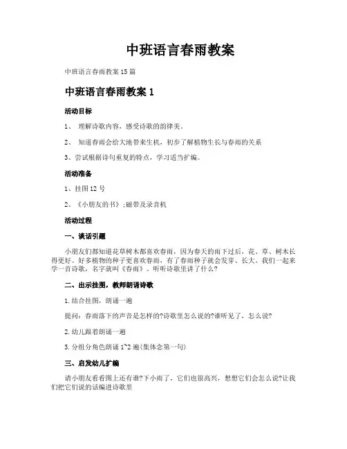 中班语言春雨教案