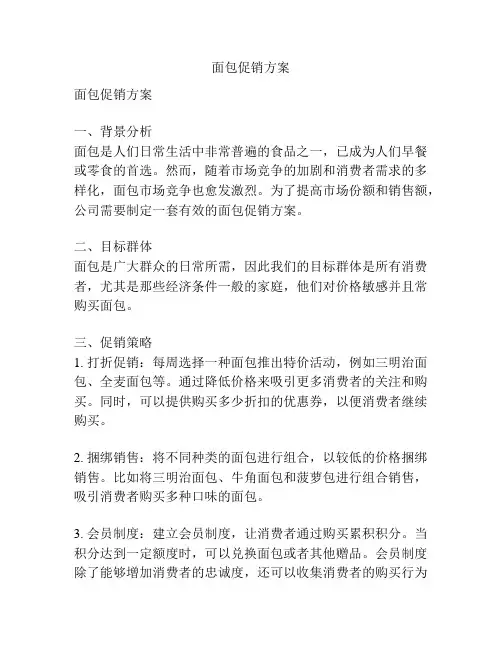 面包促销方案