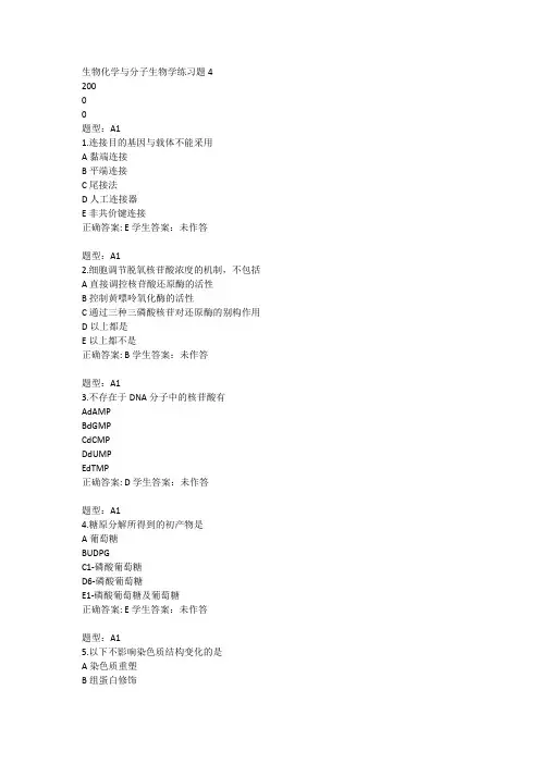 生物化学与分子生物学练习题4