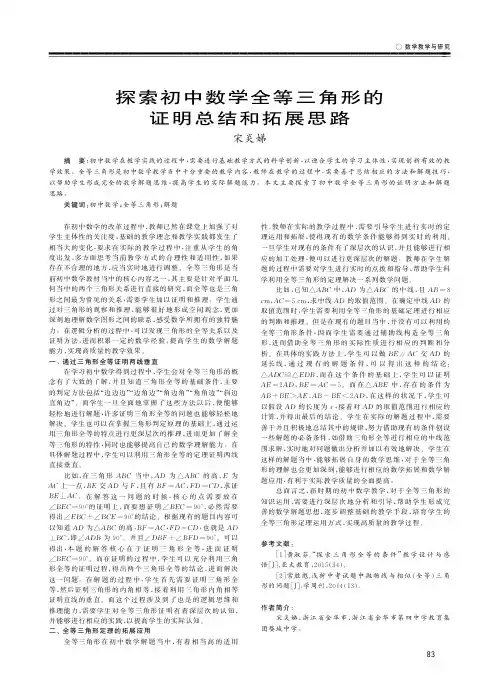 探索初中数学全等三角形的证明总结和拓展思路
