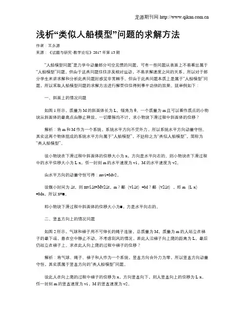 浅析“类似人船模型”问题的求解方法
