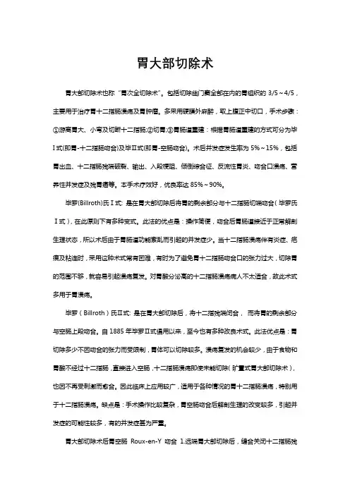 专业解读-胃大部切除术