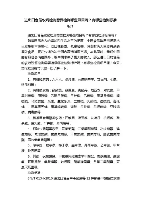 进出口食品农残检测需要检测哪些项目呢？有哪些检测标准呢？