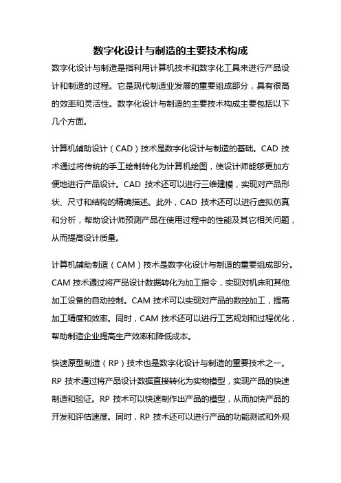 数字化设计与制造的主要技术构成