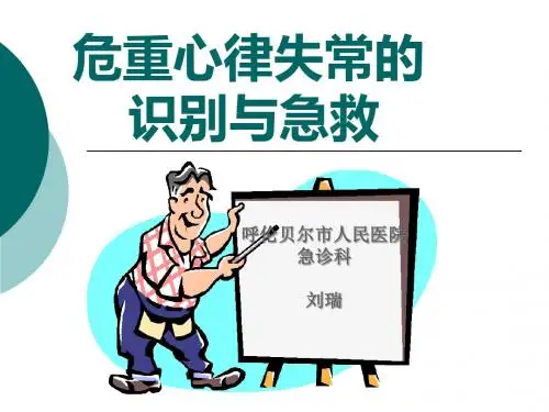 危重心率失常 ppt课件
