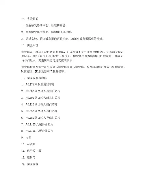 数字电路实验报告触发器