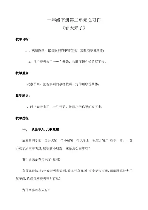一年级下册语文教案百花园二：习作春天来了语文S版