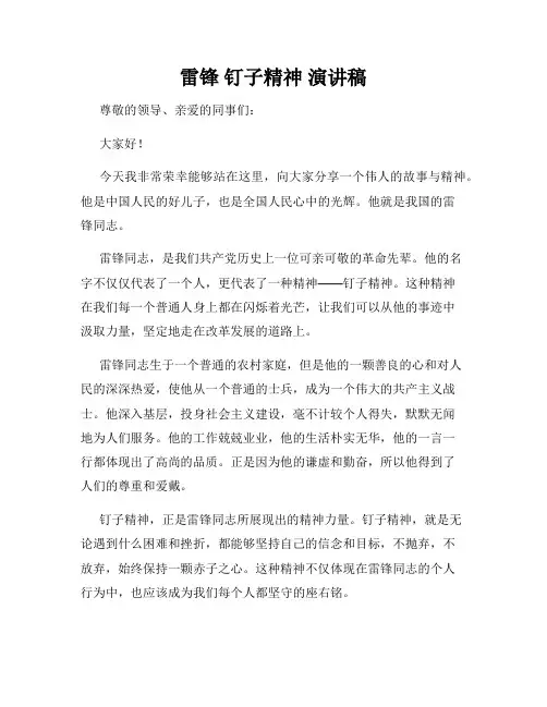 雷锋 钉子精神 演讲稿