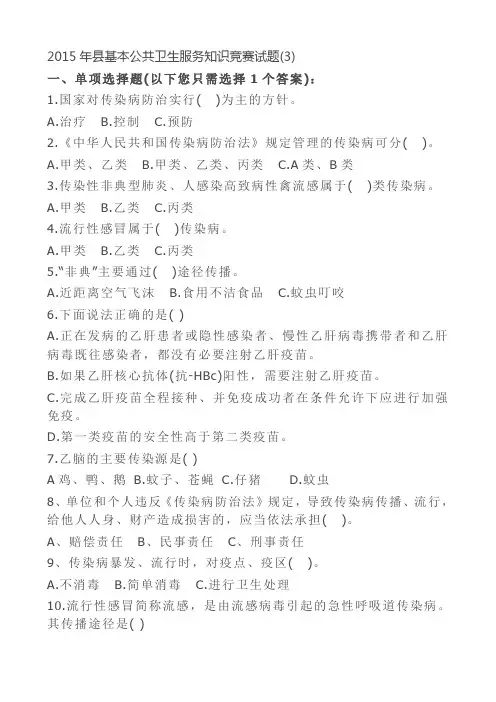 2015年县基本公共卫生服务知识竞赛试题(3)