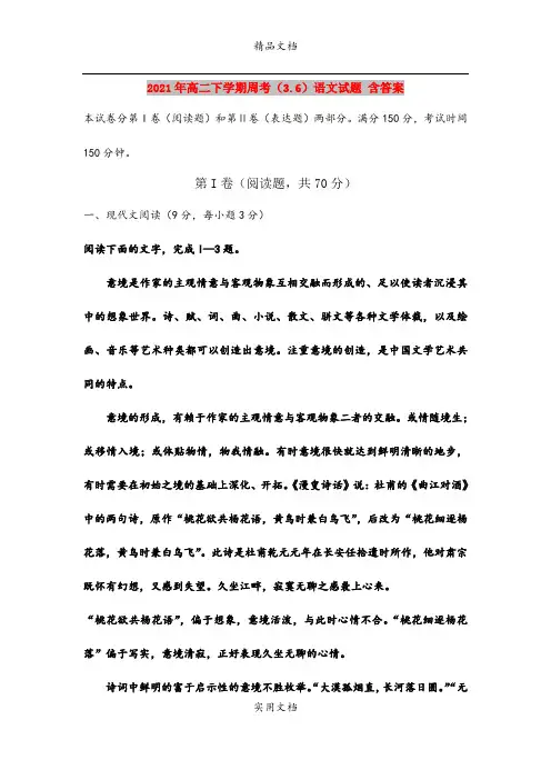 2021年高二下学期周考(3.6)语文试题 含答案  