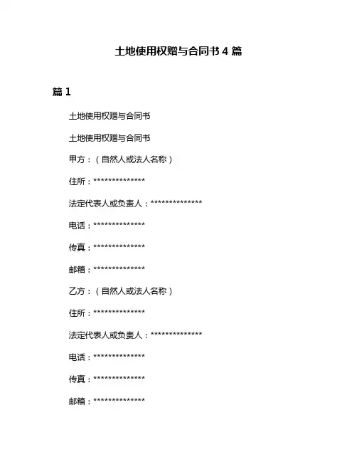 土地使用权赠与合同书4篇