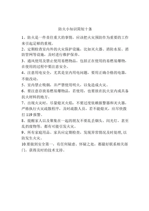 防火小知识简短十条