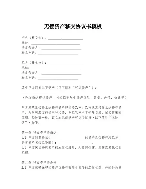 无偿资产移交协议书模板