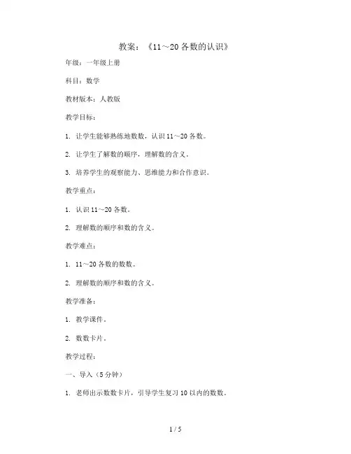 《11～20各数的认识》(教案)-一年级上册数学人教版