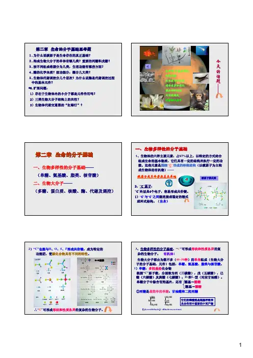南开大学普通生物学-第2章生命的分子基础
