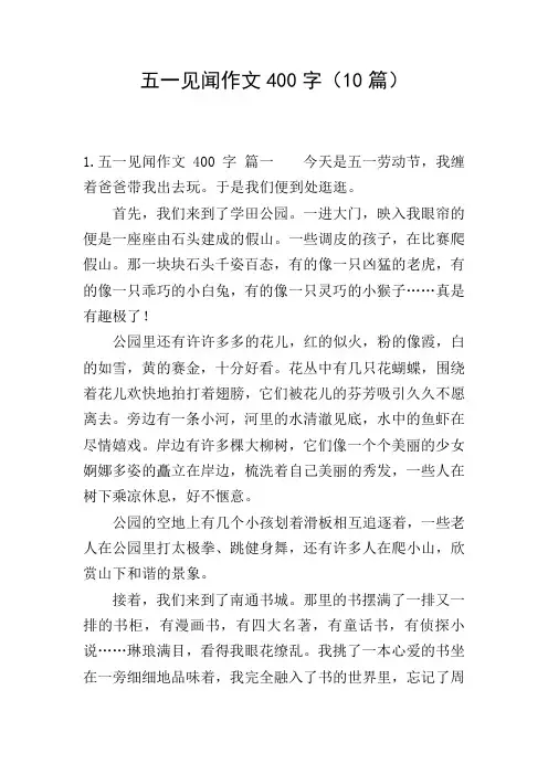 五一见闻作文400字(10篇)