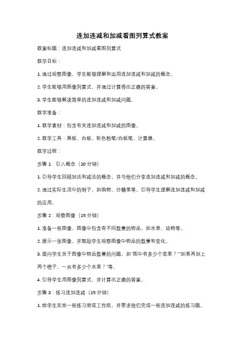 连加连减和加减看图列算式教案