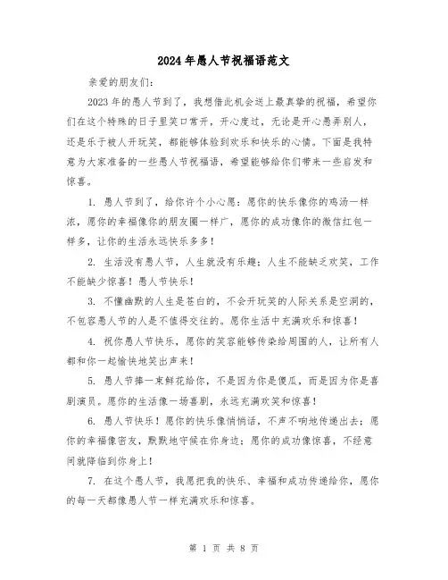 2024年愚人节祝福语范文（3篇）