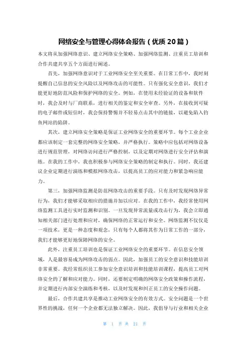 网络安全与管理心得体会报告(优质20篇)