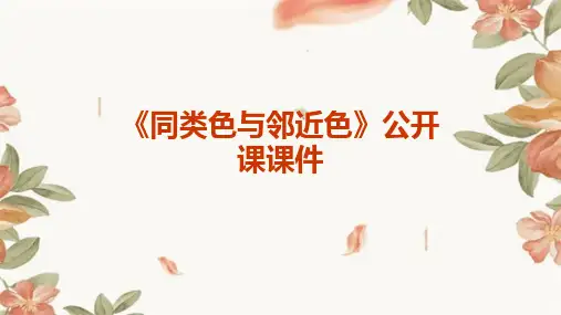 《同类色与邻近色》公开课课件