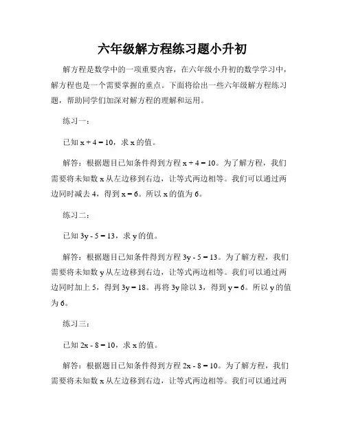 六年级解方程练习题小升初