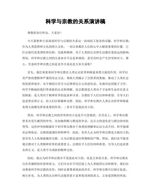科学与宗教的关系演讲稿