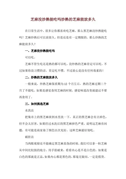 芝麻没炒熟能吃吗 炒熟的芝麻能放多久