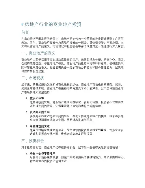 房地产行业的商业地产投资