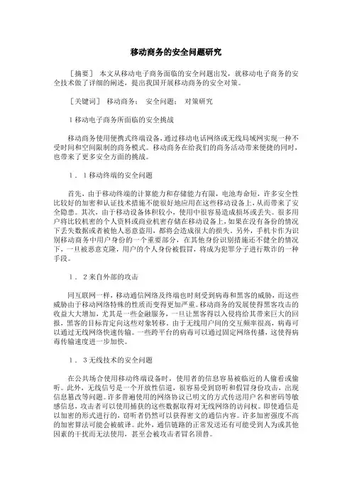移动商务的安全问题研究
