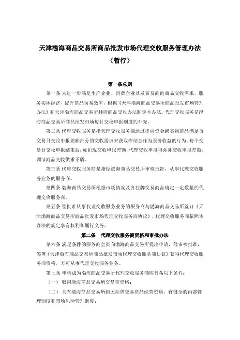 天津渤海商品交易所商品批发市场代理交收服务管理办法(暂行)