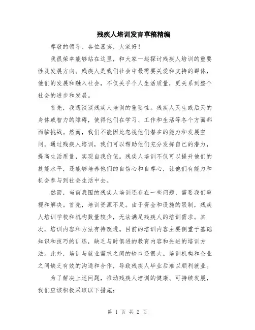 残疾人培训发言草稿精编
