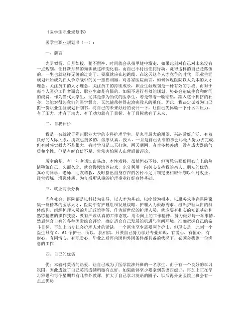 医学生职业规划书(精选6篇)